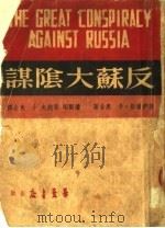 反苏大阴谋 第3版 1950 PDF电子版封面 萨伊尔斯,卡恩合著;潘际垧,梁纯夫等译