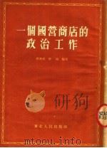 一个国营商店的政治工作 中共齐齐哈尔市百货公司第二商店支部工作经验介绍 1954 PDF电子版封面 冯升武,李峰编著