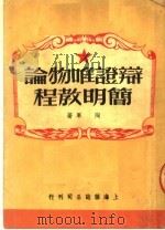 辩证唯物论简明教程 1950 PDF电子版封面 陶军撰