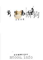 新牛马经 1955 PDF电子版封面 金重冶著