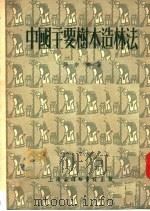 中国主要树木造林法  第2版（1952 PDF版）