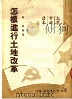 怎样进行土地改革（1950 PDF版）