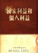 国家利益和个人利益 1953 PDF电子版封面 天津工人日报社编