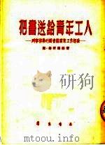 把书送给青年工人 列宁格勒的图书馆群众工作经验 1954 PDF电子版封面 (苏)索柯罗娃(Н.Соколова)著;群力译