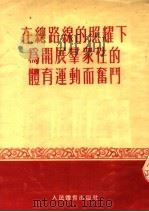 在总路线的照耀下为开展群众性的体育运动而奋斗   1954  PDF电子版封面    人民体育出版社编 