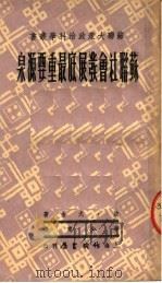 苏联社会彂展底最重要源泉  第2版   1950  PDF电子版封面    波·尤金著；李少甫译 