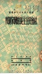社会民主主义的国家制度 第2版 1950 PDF电子版封面 苏联·列文著;张扬译