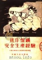 焦作煤矿安全生产经验 1953 PDF电子版封面 中国共产党焦作煤矿委员会编撰
