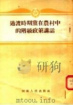 过渡时期党在农村中的阶级政策讲话 1955 PDF电子版封面 河南日报编辑部编著