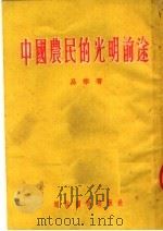 中国农民的光明前途（1954 PDF版）