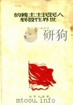 人民民主主义的世界性发展   1950  PDF电子版封面    平野义太郎等著；钟震译 