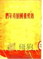 热爱祖国的青年们（1951 PDF版）