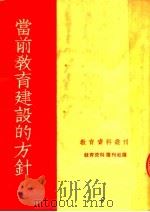 当前教育建设的方针（1952 PDF版）