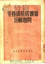 婚姻房屋债务等问题解答   1950  PDF电子版封面    中南新华书店编辑部编 