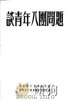 谈青年八团问题 第12版 1952 PDF电子版封面 华东青年出版社编审部编