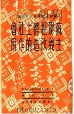 苏联经济上社会主义改造的作用 1950 PDF电子版封面 (苏)奥斯特洛维佳诺夫等著;孔柯嘉译