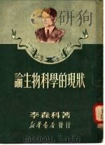 论生物科学的现状 1950 PDF电子版封面 李森科著