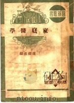 家庭医学 第7版 1951 PDF电子版封面 陈继武编