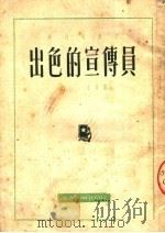 出色的宣传员（1951 PDF版）