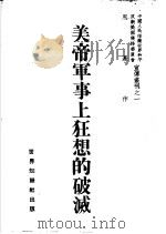 美帝军事上狂想的破灭 PDF电子版封面 思幕著