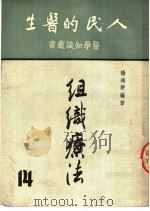 人民的医生 组织疗法 1951 PDF电子版封面 杨鸿声编