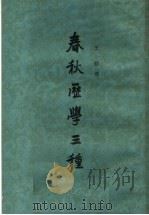 春秋历学三种（1959 PDF版）