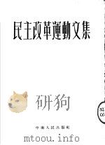民主改革运动文集  第2版（1952 PDF版）