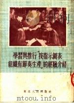 学习与推行“按指示图表组织有节奏生产”的经验介绍（1952 PDF版）