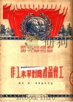 工会图书馆的群众工作 第2版 1951 PDF电子版封面 (苏)伏耳柯娃(М.Волкова)等撰;林秀译