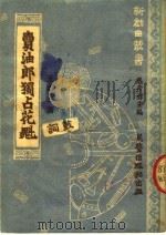 卖油郎独占花魁 鼓词 1951 PDF电子版封面 王尊三著;马彦祥主编