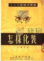 怎样化装 第6版 1952 PDF电子版封面 申怀琪撰