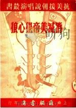 消灭美帝狠心狼 卖梨膏糖 第2辑 第1册 1951 PDF电子版封面 冯雨·梅英等著