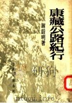 康藏公路纪行 1955 PDF电子版封面 谢蔚明著