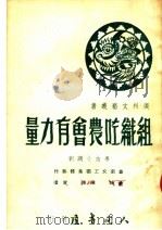 组织咗农会有力量 粤曲小调剧 PDF电子版封面 华南文工团集体编;唐峰,陈雅,曾伟著