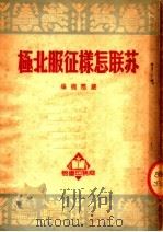 苏联怎样征服北极（1950 PDF版）