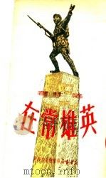 英雄常在 1950 PDF电子版封面 福林著