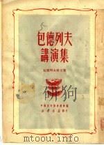 包德列夫讲演集 1950 PDF电子版封面 (苏)包德列夫撰;沈志远等译;中苏友好协会总会辑
