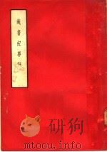 藏书纪事诗 7卷 1958 PDF电子版封面 10080·200 (清)叶昌炽著