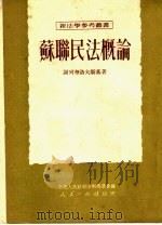 苏联民法概论 1951 PDF电子版封面 (苏)谢列布洛夫斯基(В.И.Серебровский)撰;