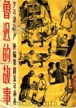 鲁迅的故事  第4版（1953 PDF版）