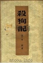杀狗记（1960 PDF版）