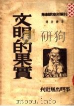 托尔斯戏剧集  文明的果实   1950  PDF电子版封面    李健吾译 