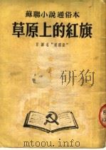 苏联小说通俗本 草原上的红旗 PDF电子版封面 道理亚原译