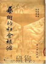 艺术的社会根源（1951 PDF版）