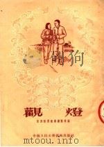 观灯 1953 PDF电子版封面 新洲县刘集乡剧团等编