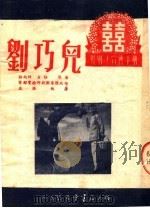 婚姻法宣传手册 刘巧儿 新评剧 PDF电子版封面 王雁改编