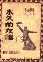 永久的友谊 三场话剧 1951 PDF电子版封面 江涛编
