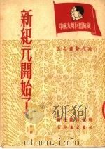 新纪元开始了 1951 PDF电子版封面 时代诗丛社编;沙金编