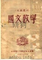 国文教学 PDF电子版封面 河南省人民政府教育厅编