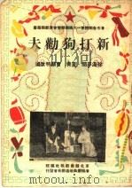 新打狗劝夫 PDF电子版封面 徐汲平况·夏青,曹显明改编;东北戏曲新报社编